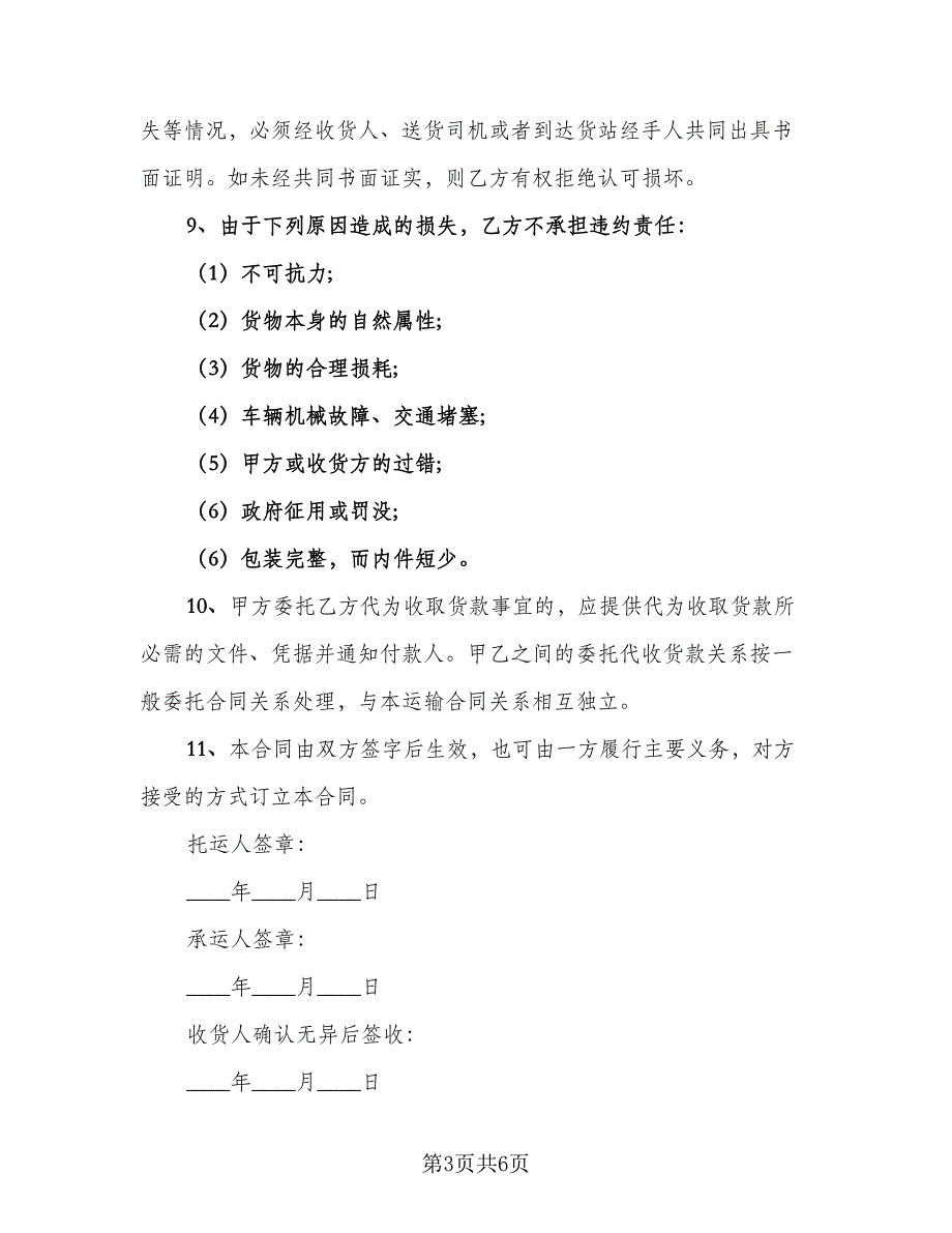 货物运输赔偿协议书标准范本（二篇）.doc_第3页