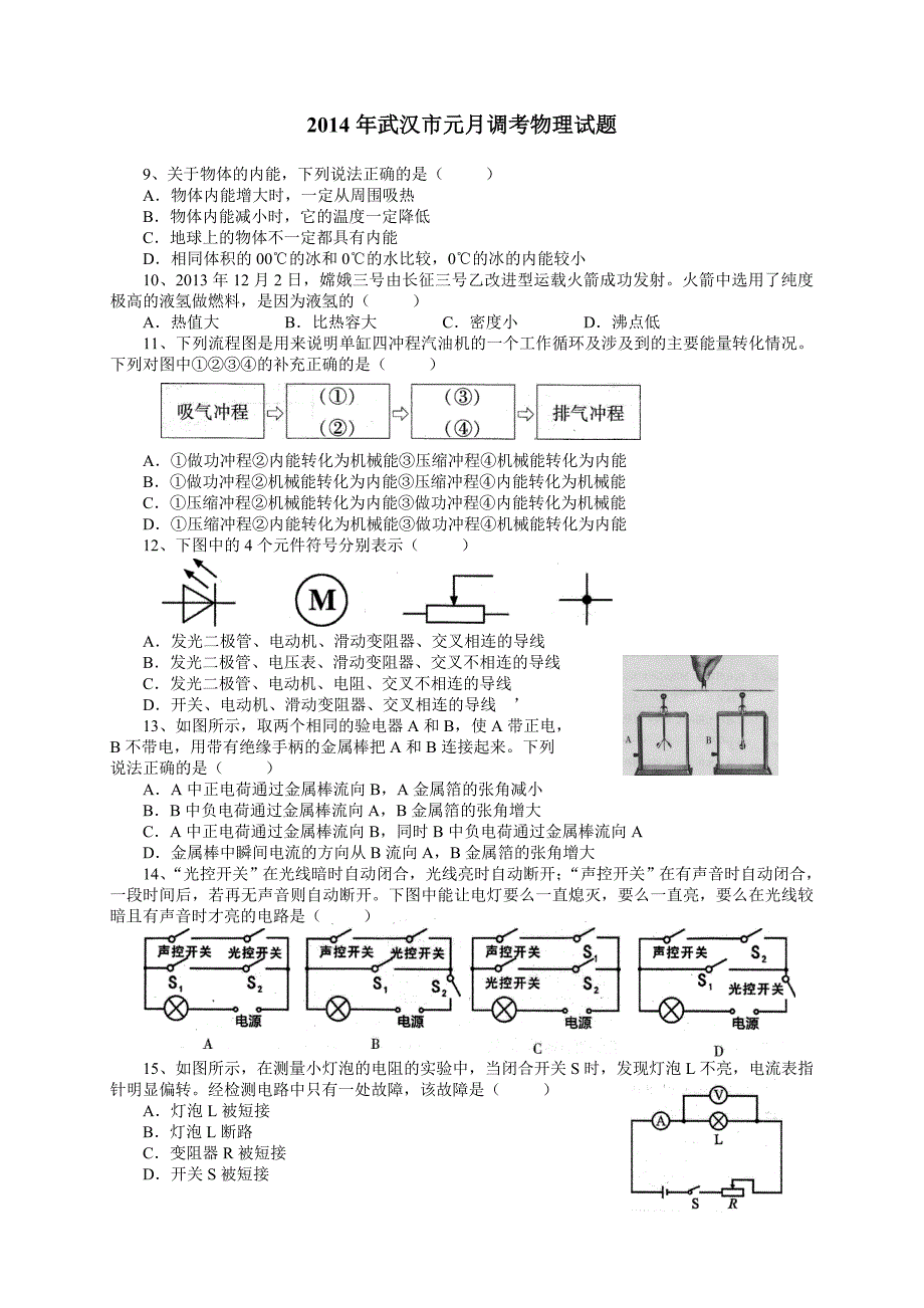 2014年武汉市元月调考物理试题（word版）.doc_第1页