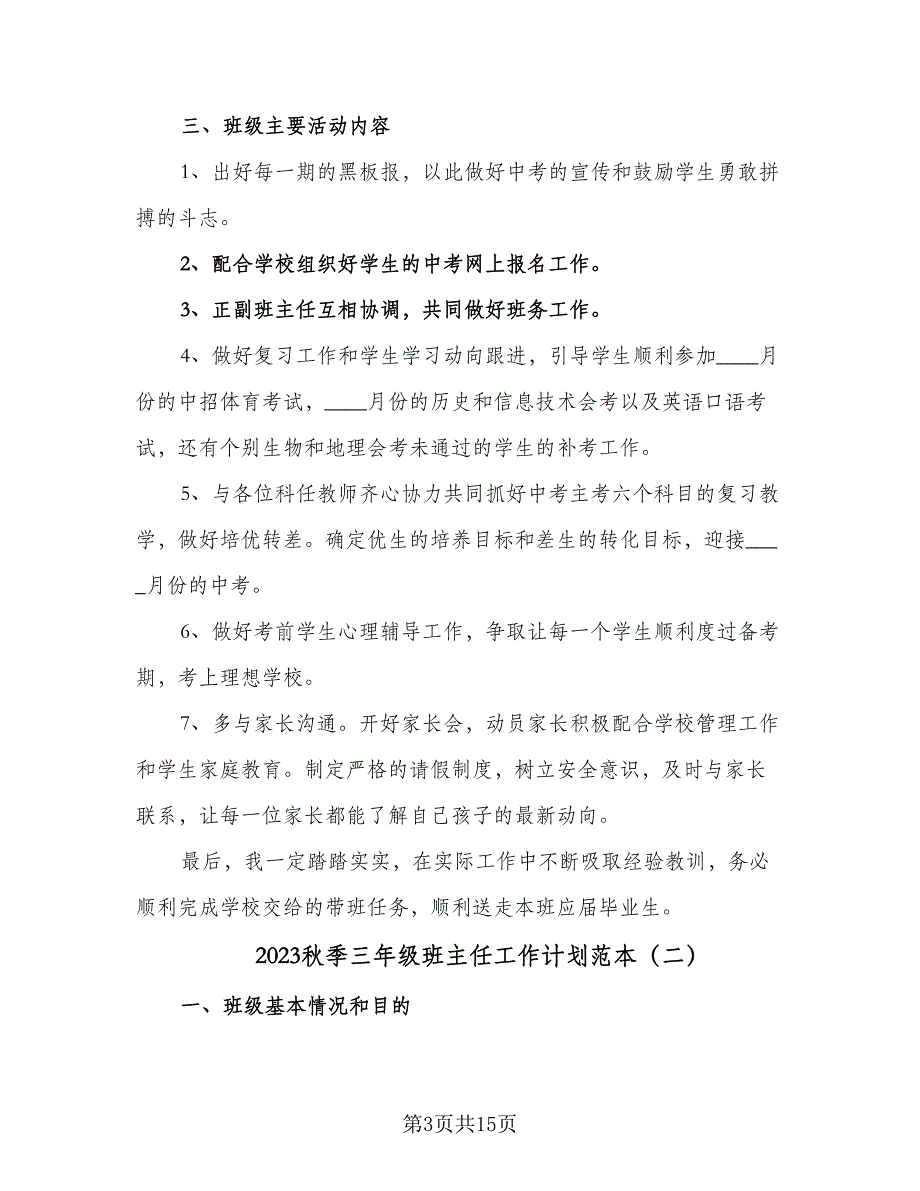 2023秋季三年级班主任工作计划范本（5篇）_第3页