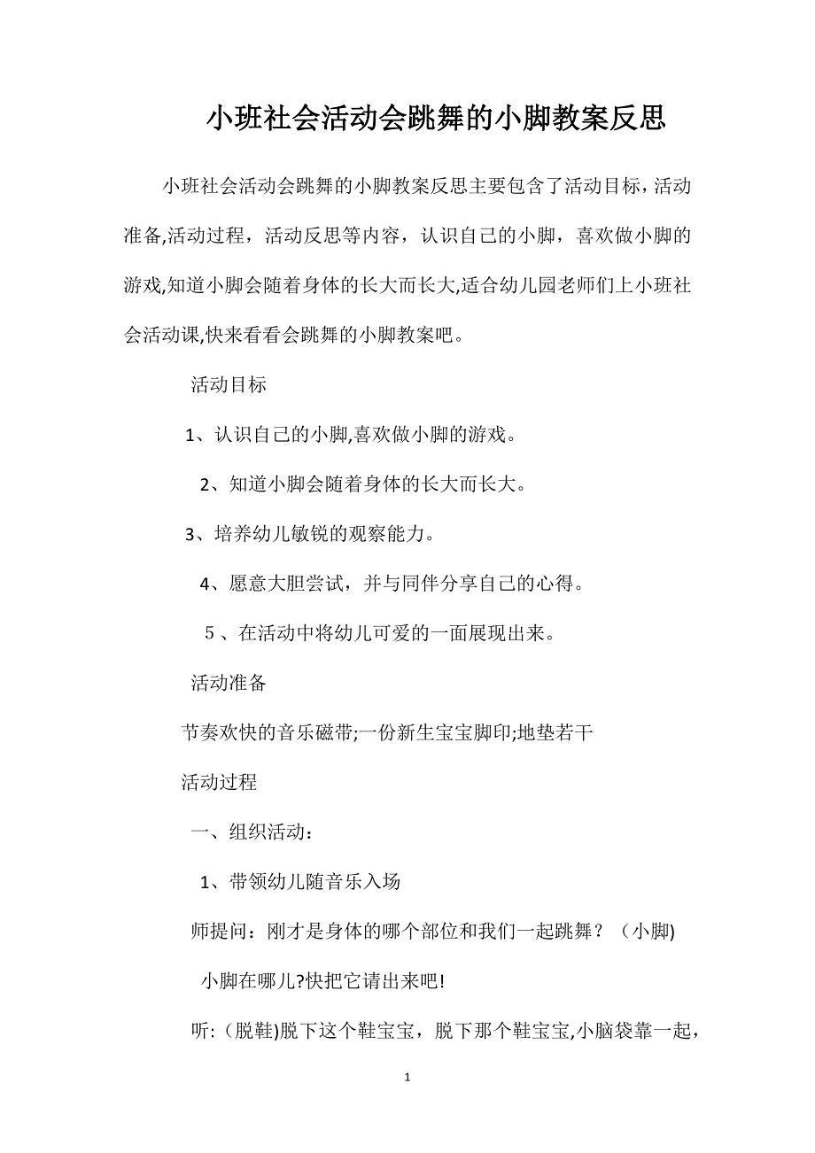 小班社会活动会跳舞的小脚教案反思_第1页