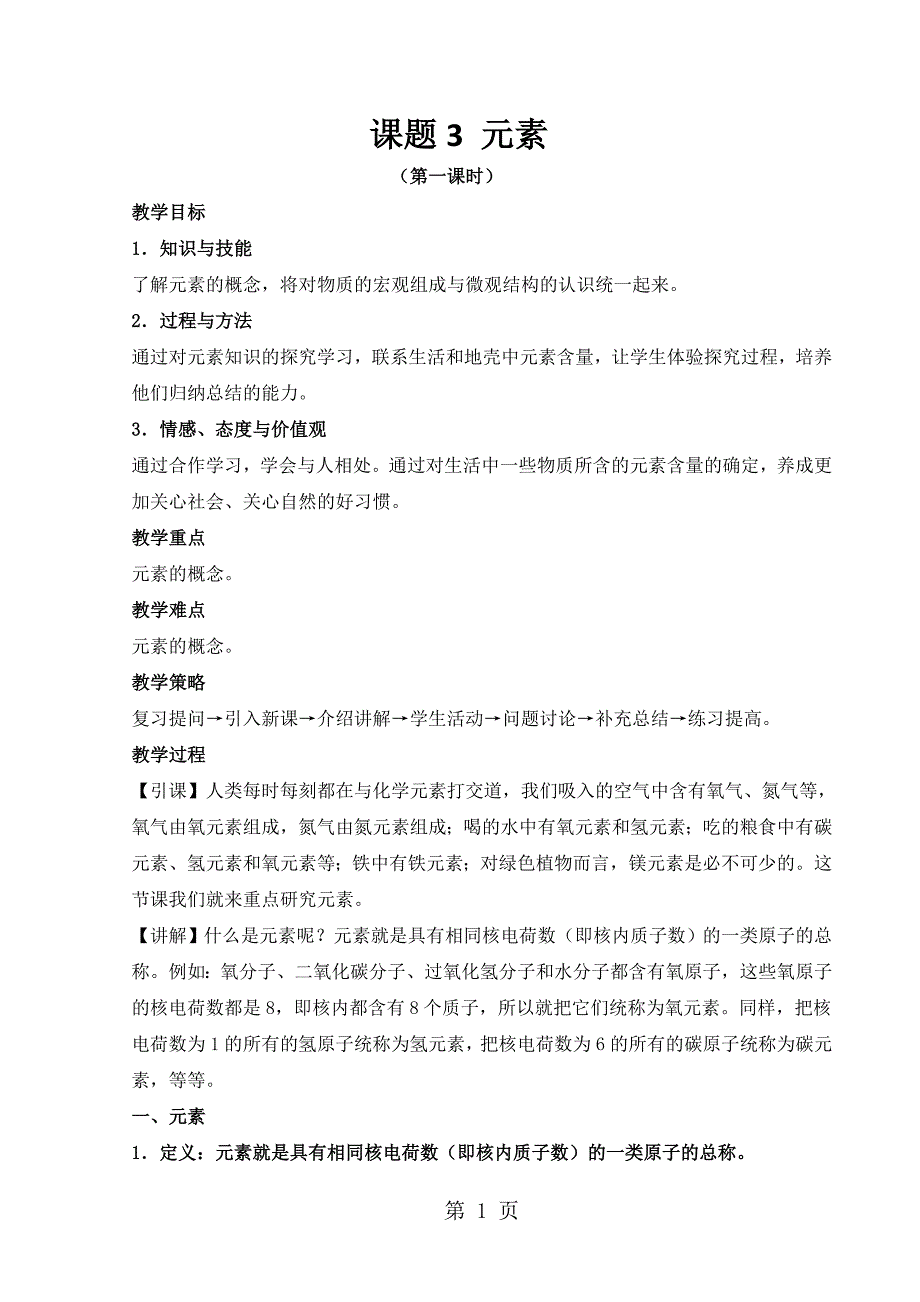 2023年人教版九年级上册 第三单元课题元素第一课时教案.doc_第1页