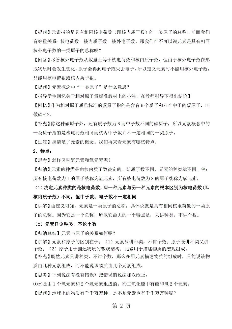 2023年人教版九年级上册 第三单元课题元素第一课时教案.doc_第2页