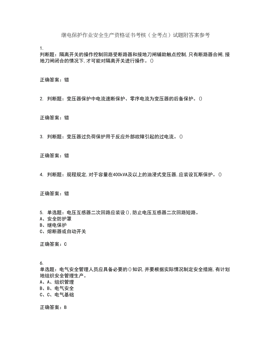 继电保护作业安全生产资格证书考核（全考点）试题附答案参考9_第1页