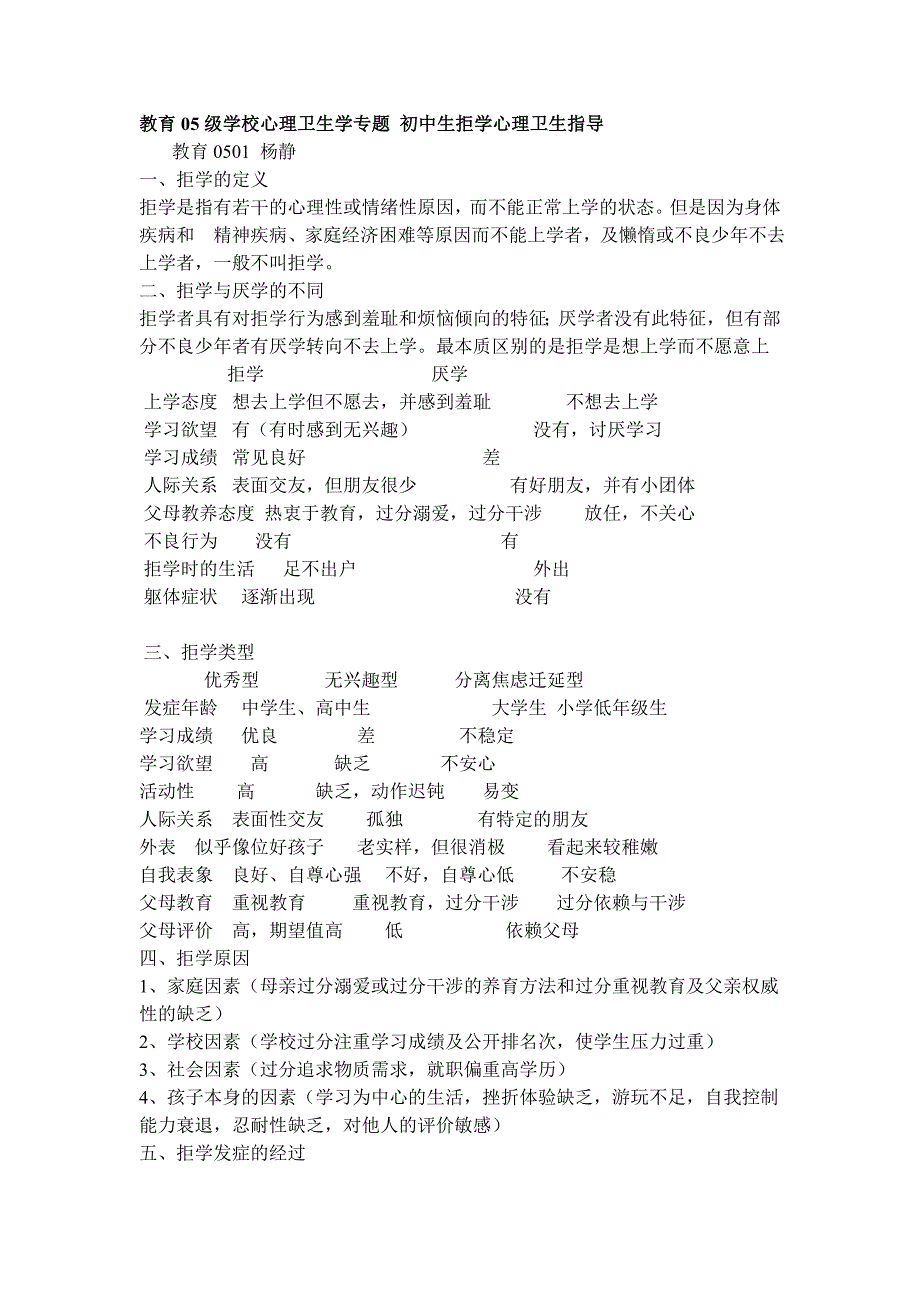 教育05级学校心理卫生学专题 初中生拒学心理卫生指导.doc_第1页