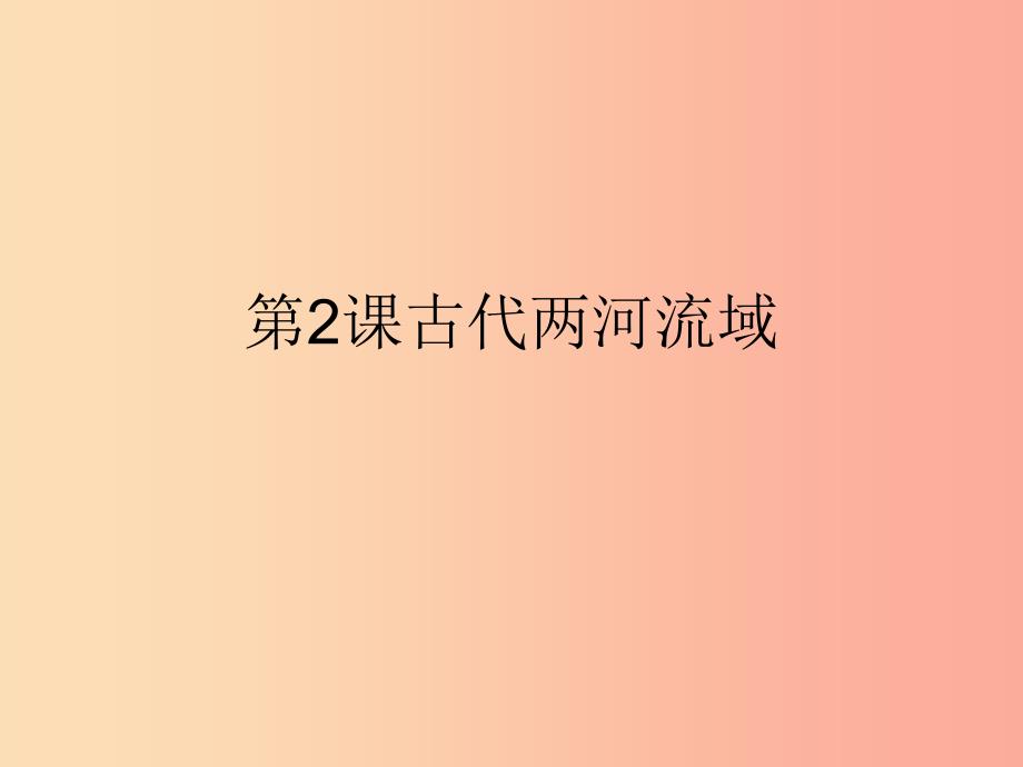 九年级历史上册 第一单元 古代亚非文明 第二课 古代两河流域课件3 新人教版.ppt_第1页