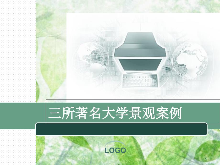 三所校园规划[共58页]_第1页