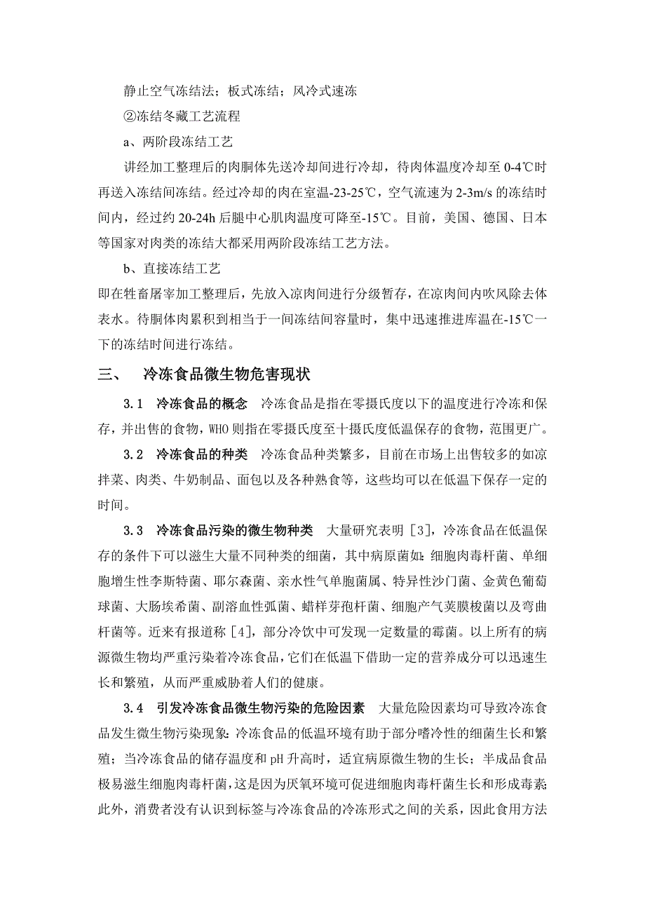 食品冷冻保藏技术研究_第3页