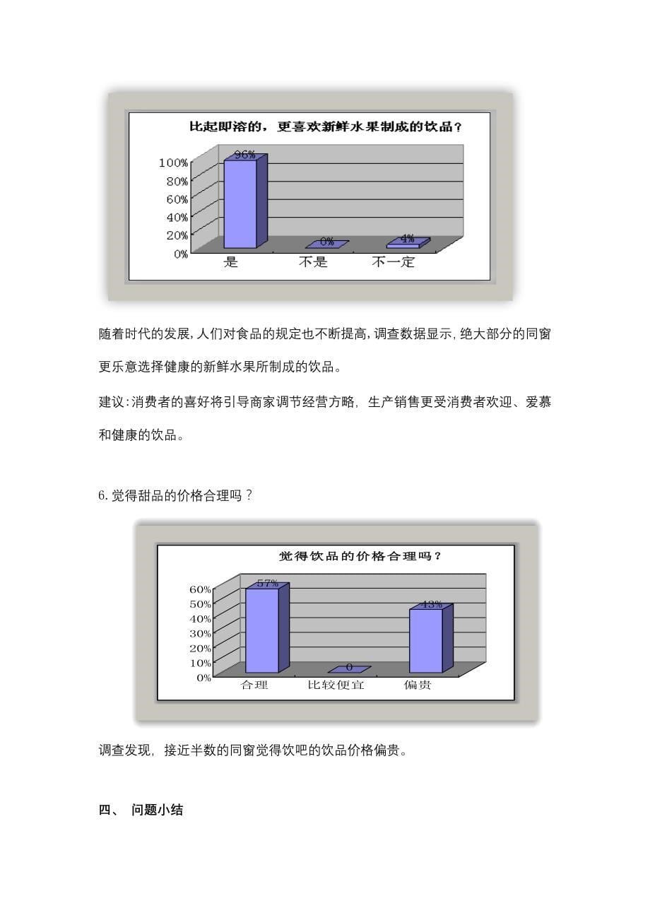 浙江海洋大学甜品市场调研分析报告_第5页