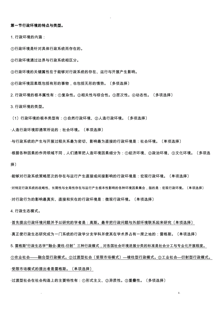 自考行政管理学重点复习资料_第4页