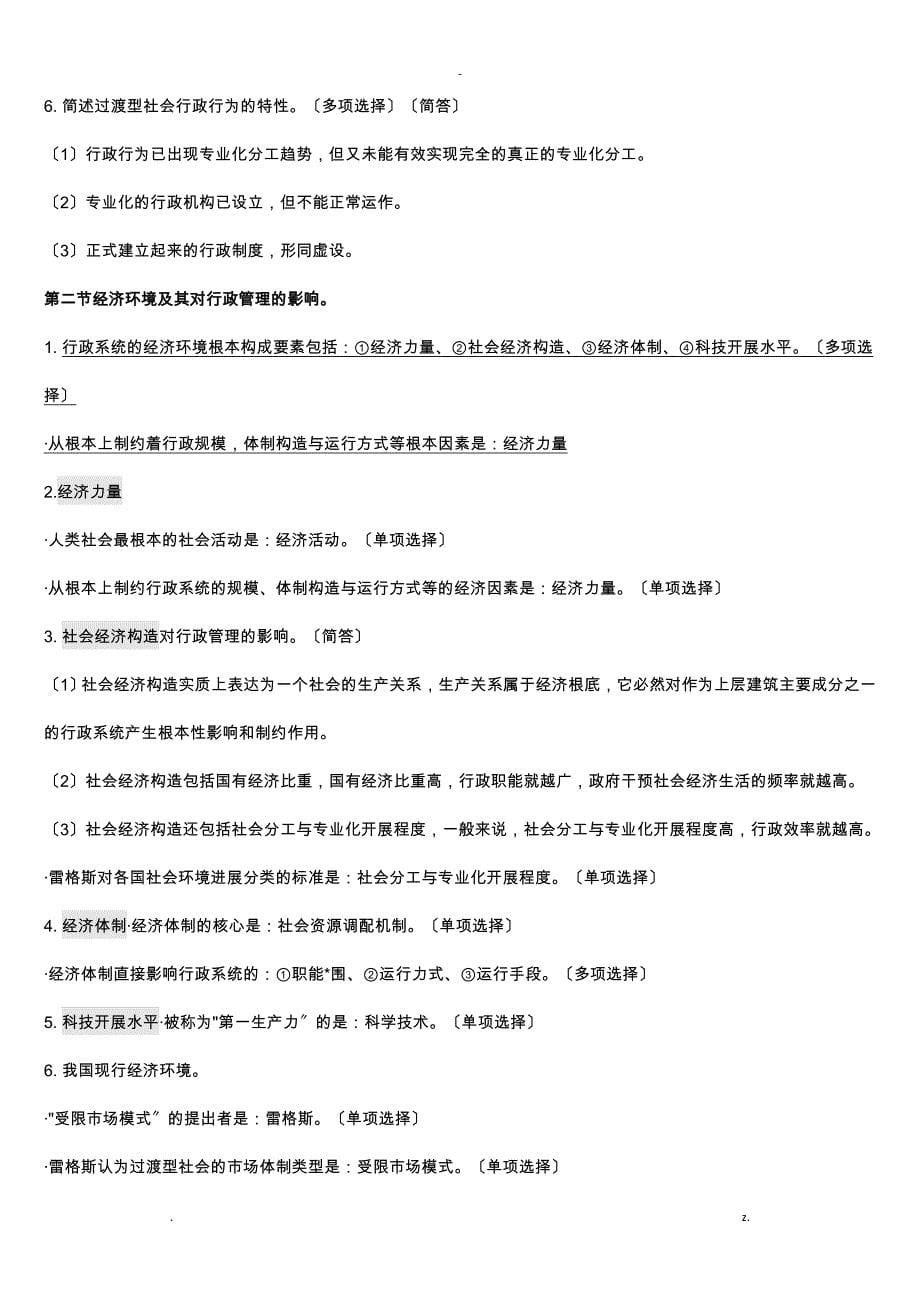 自考行政管理学重点复习资料_第5页