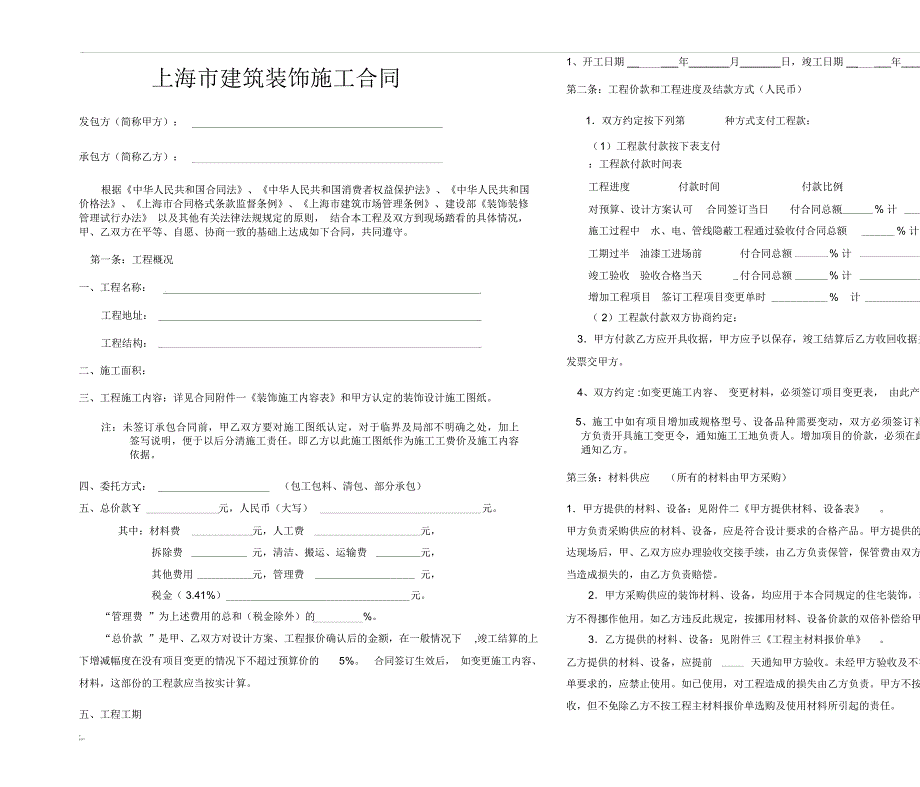 上海市建筑装饰施工合同_第1页