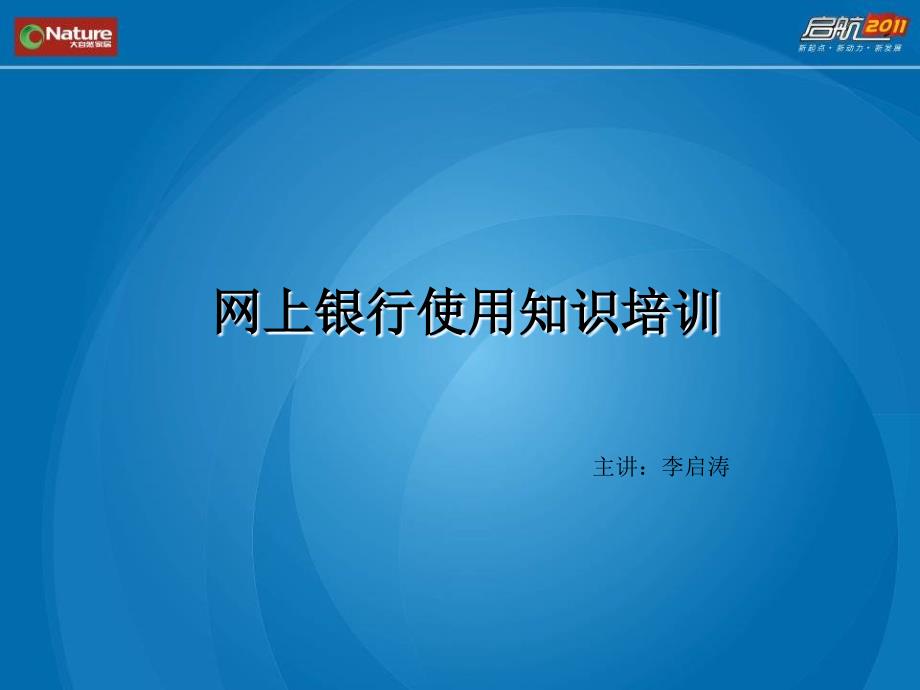 网上银行使用知识培训.ppt_第2页