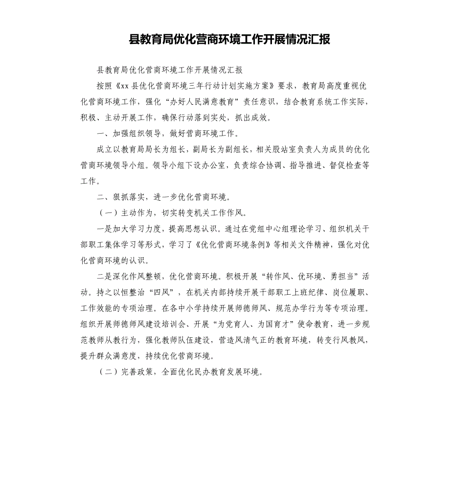 县教育局优化营商环境工作开展情况汇报_第1页