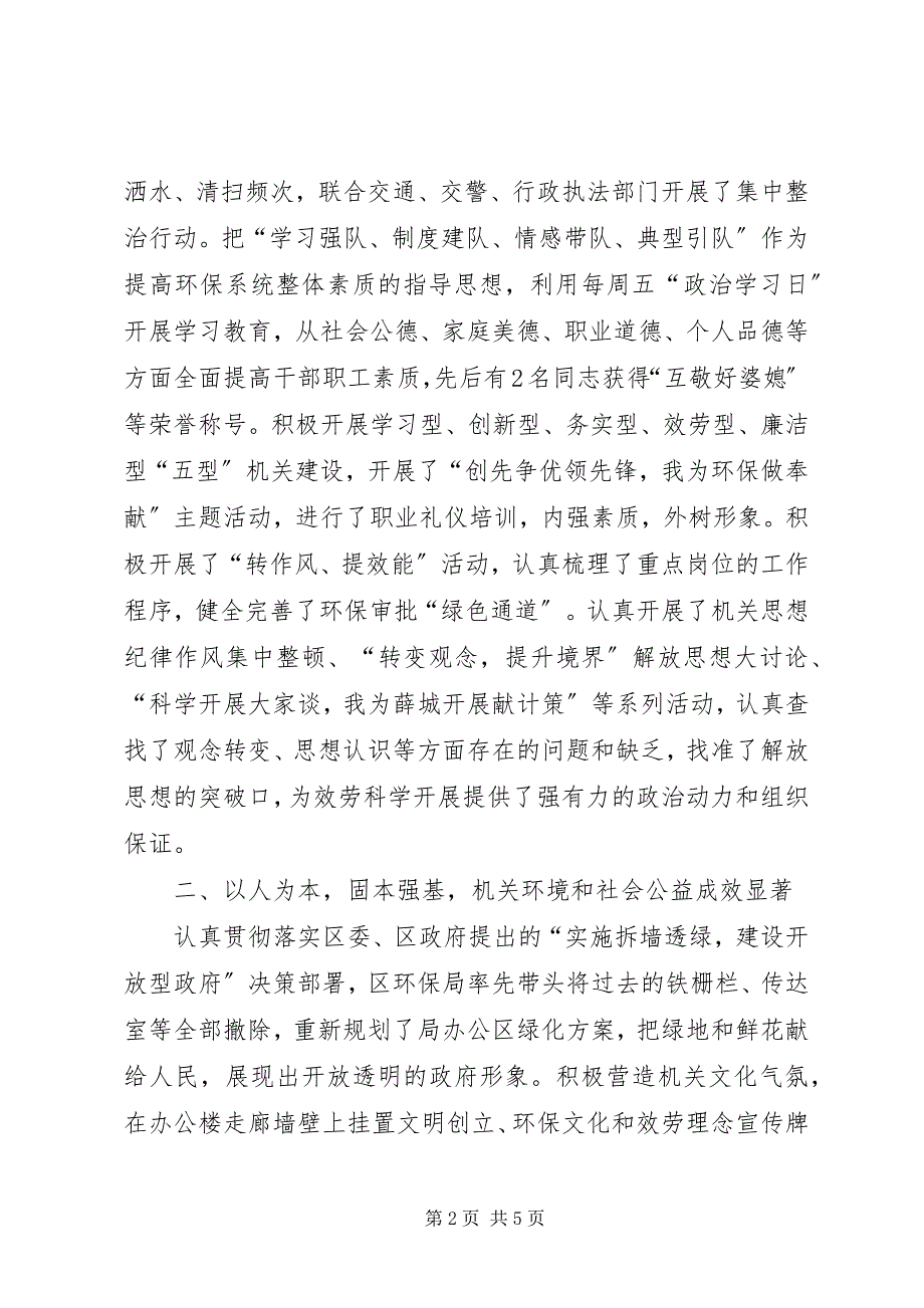 2023年区环保局申报十佳文明单位事迹材料.docx_第2页