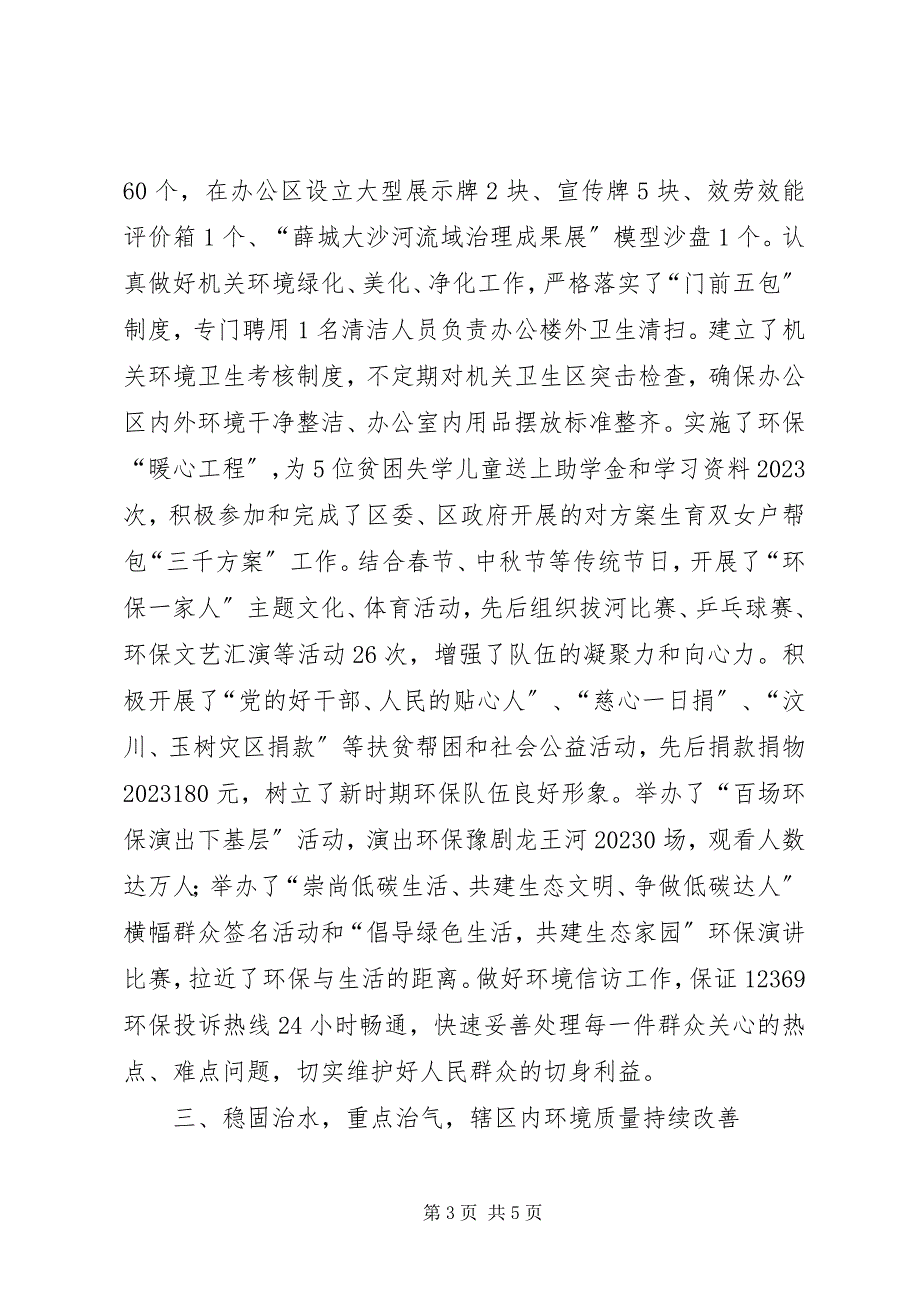 2023年区环保局申报十佳文明单位事迹材料.docx_第3页