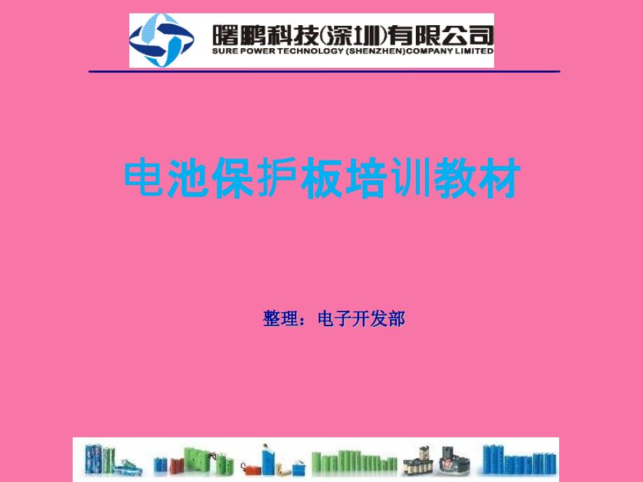 保护板培训教材ppt课件_第1页