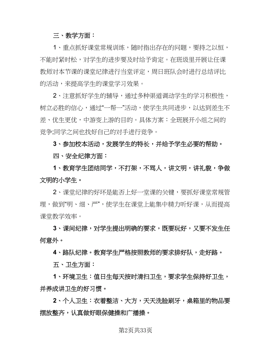 小学五年级上学期班主任工作计划范本（七篇）.doc_第2页