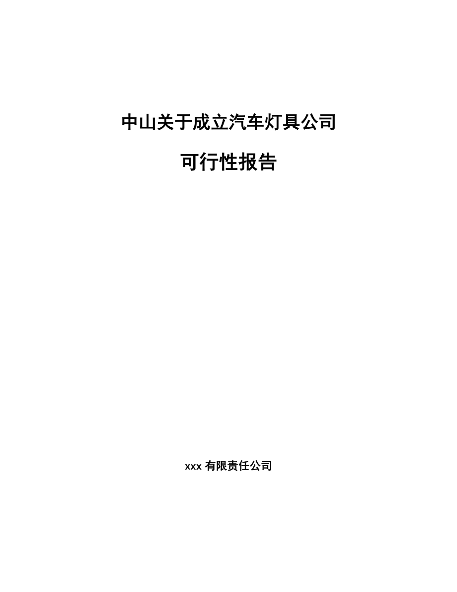 中山关于成立汽车灯具公司可行性报告_第1页