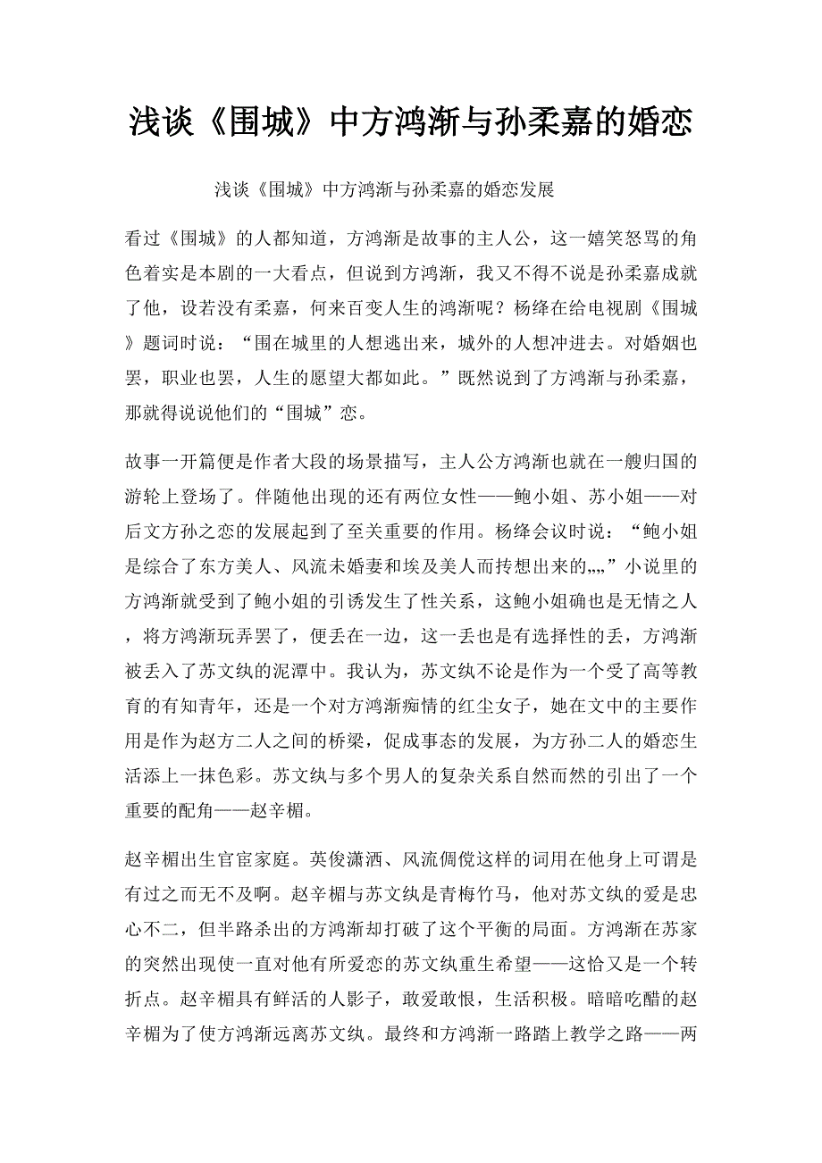 浅谈《围城》中方鸿渐与孙柔嘉的婚恋_第1页