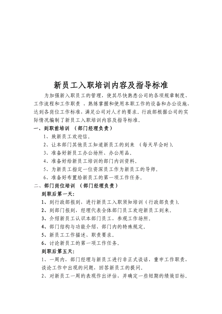 新员工入职培训内容及指导标准经典法则_第1页