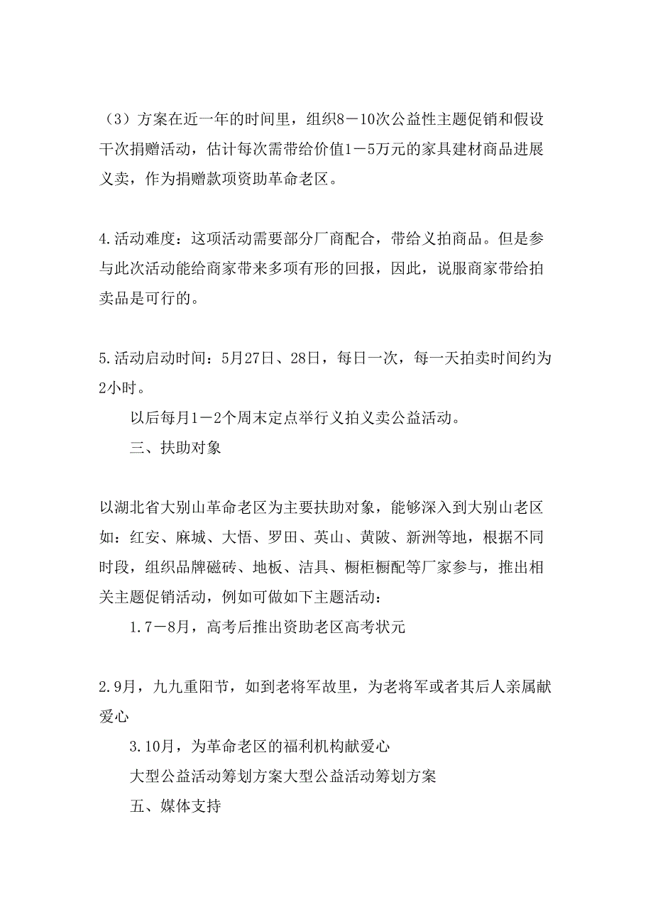 关于公益活动策划书范文.doc_第4页