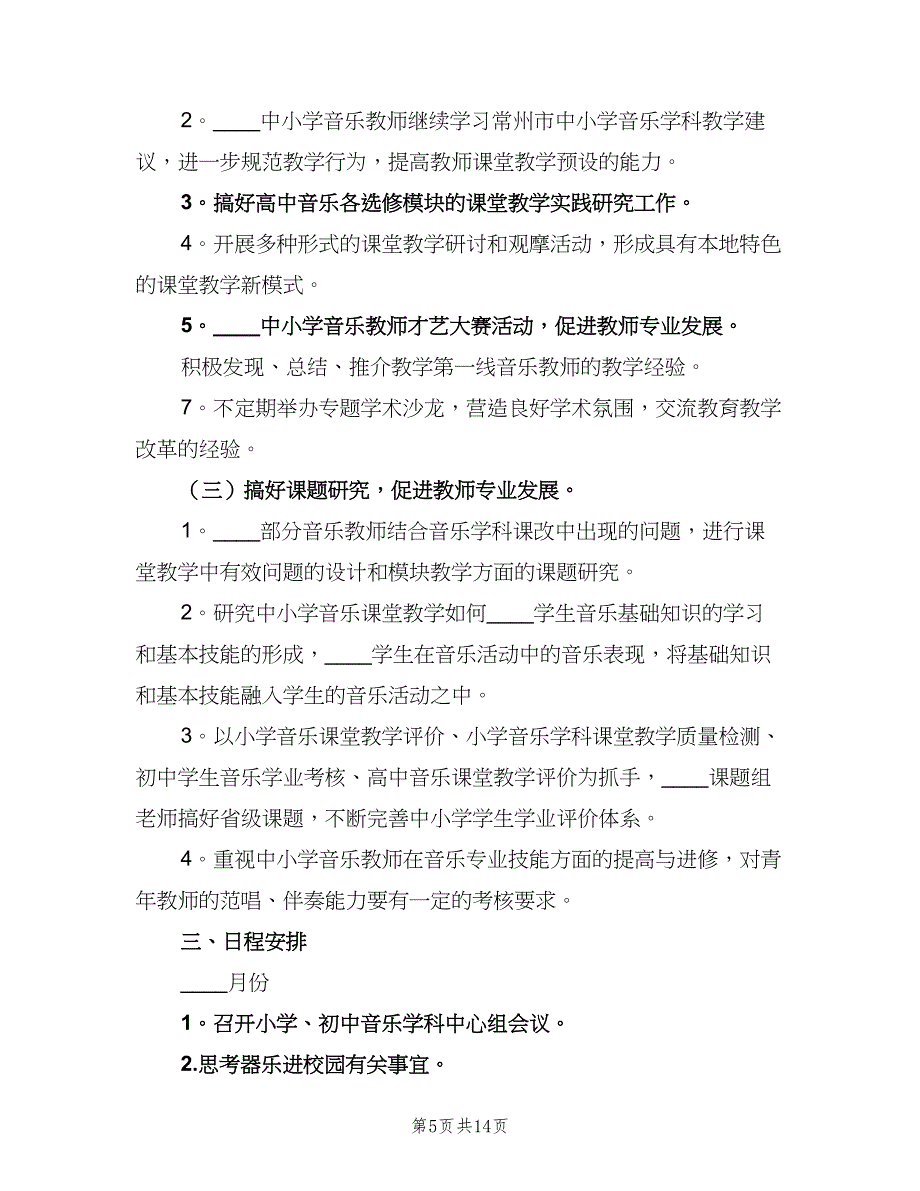 2023小学教育教学工作计划（3篇）.doc_第5页