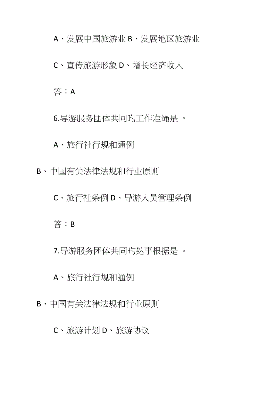 2023年导游资格考试导游业务章节习题_第3页