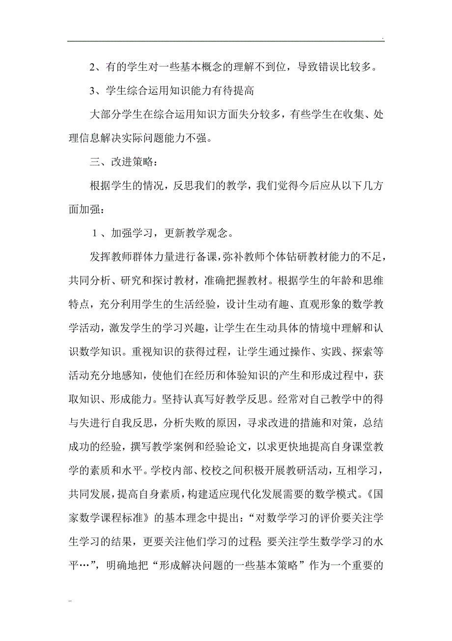 小学三年级数学学情分析及应对措施_第3页