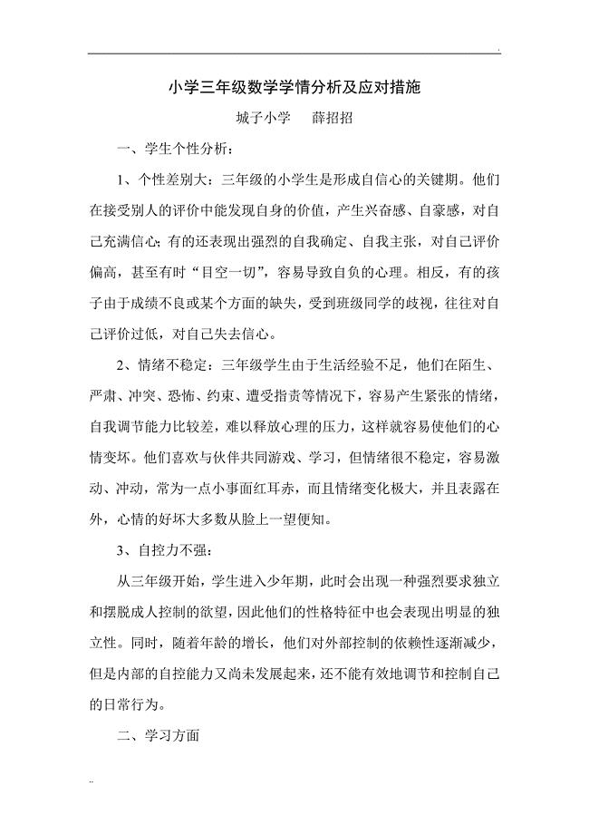 小学三年级数学学情分析及应对措施