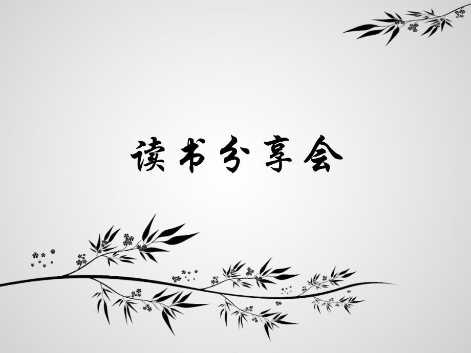 读书分享会—人间失格正式版_第1页