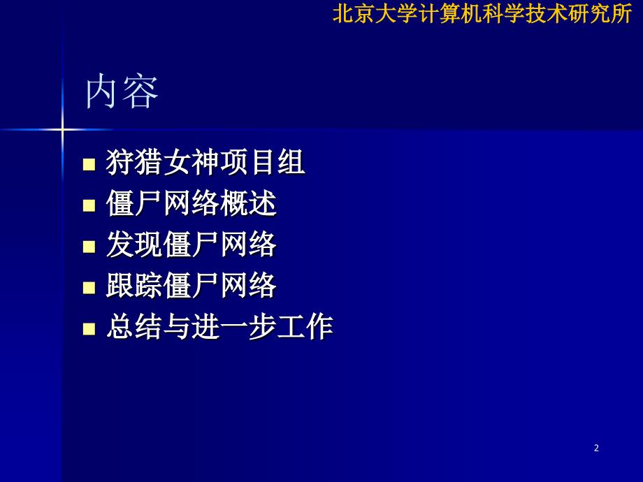 发现和跟踪僵尸网络解析课件_第2页