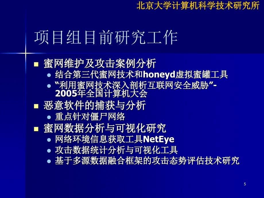 发现和跟踪僵尸网络解析课件_第5页