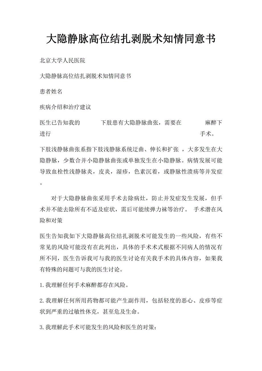 大隐静脉高位结扎剥脱术知情同意书_第1页