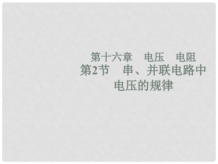 九年级物理全册 16.2 串、并联电路中电压的规律课件 （新版）新人教版_第1页