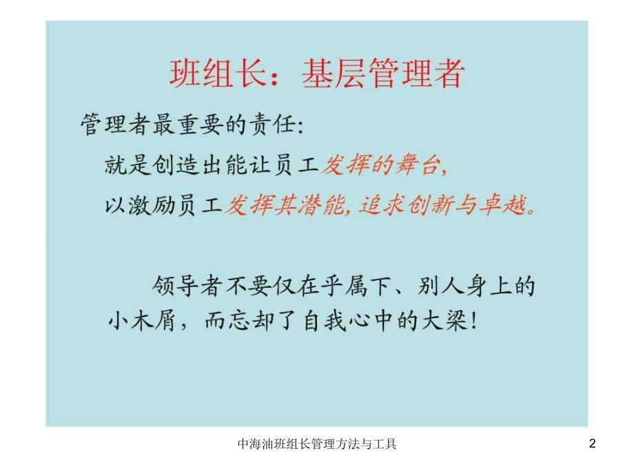 中海油班组长管理方法与工具课件_第2页