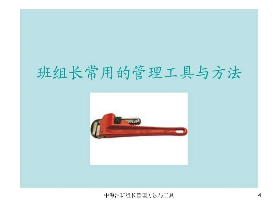 中海油班组长管理方法与工具课件_第4页