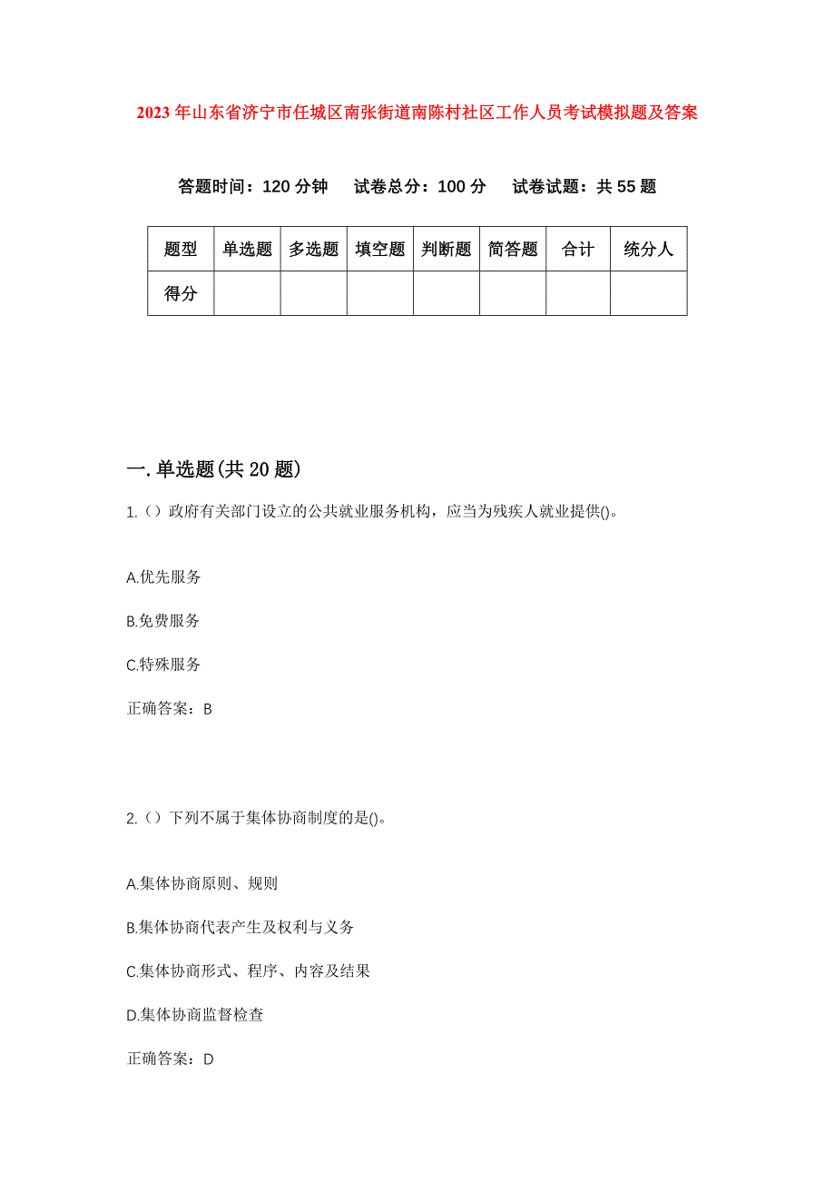 2023年山东省济宁市任城区南张街道南陈村社区工作人员考试模拟题及答案_第1页