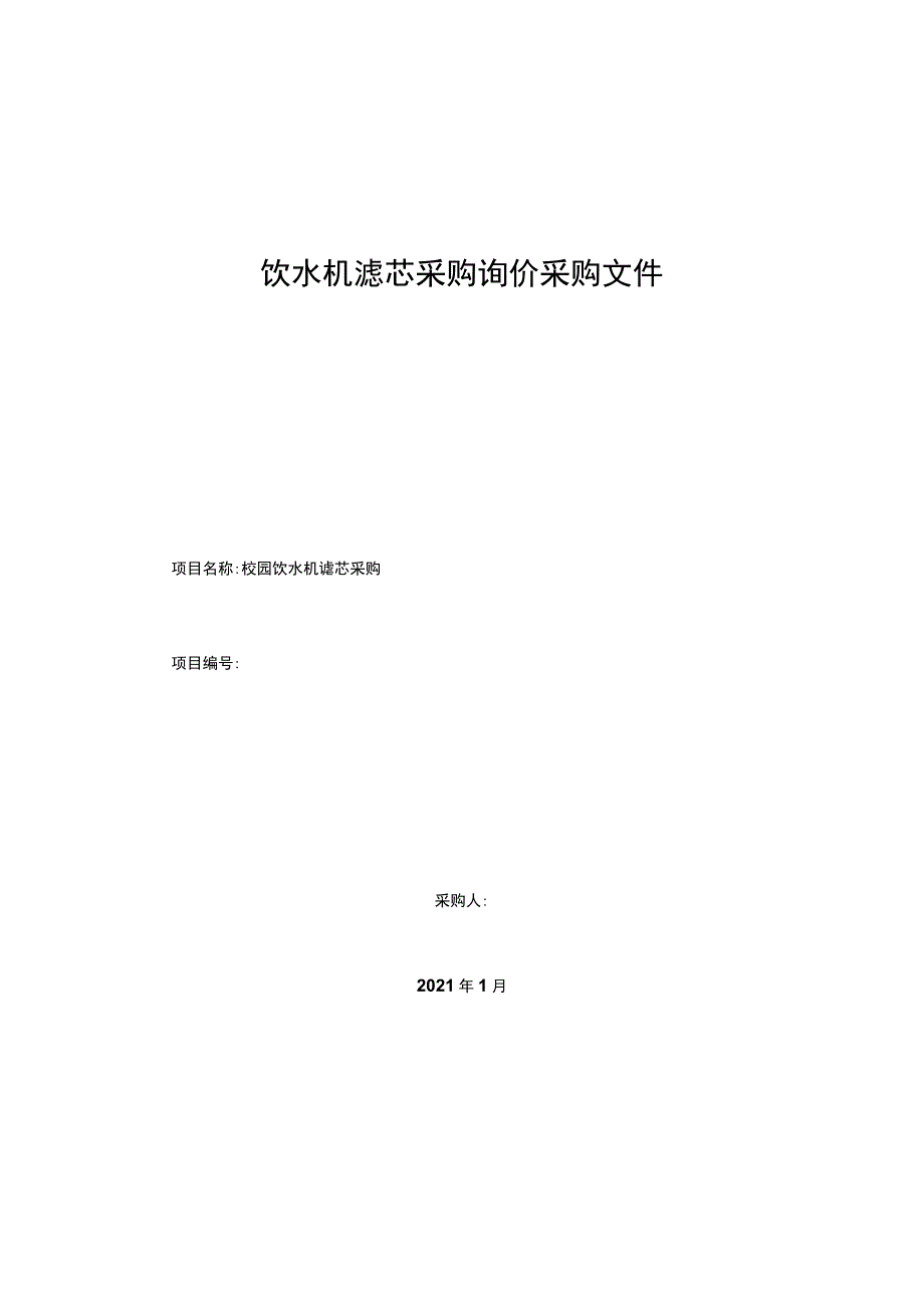 校园饮水机滤芯采购询价采购文件_第1页