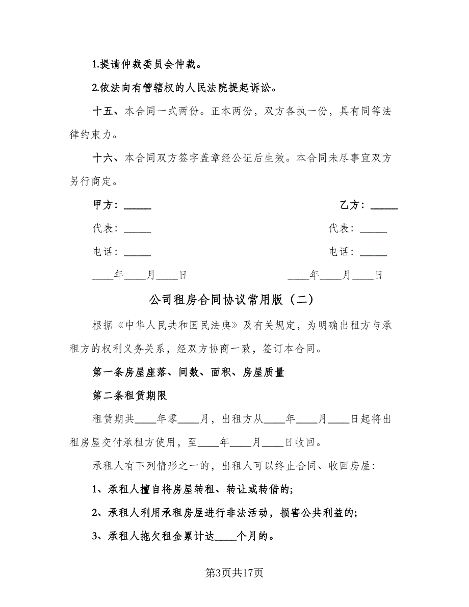 公司租房合同协议常用版（6篇）.doc_第3页