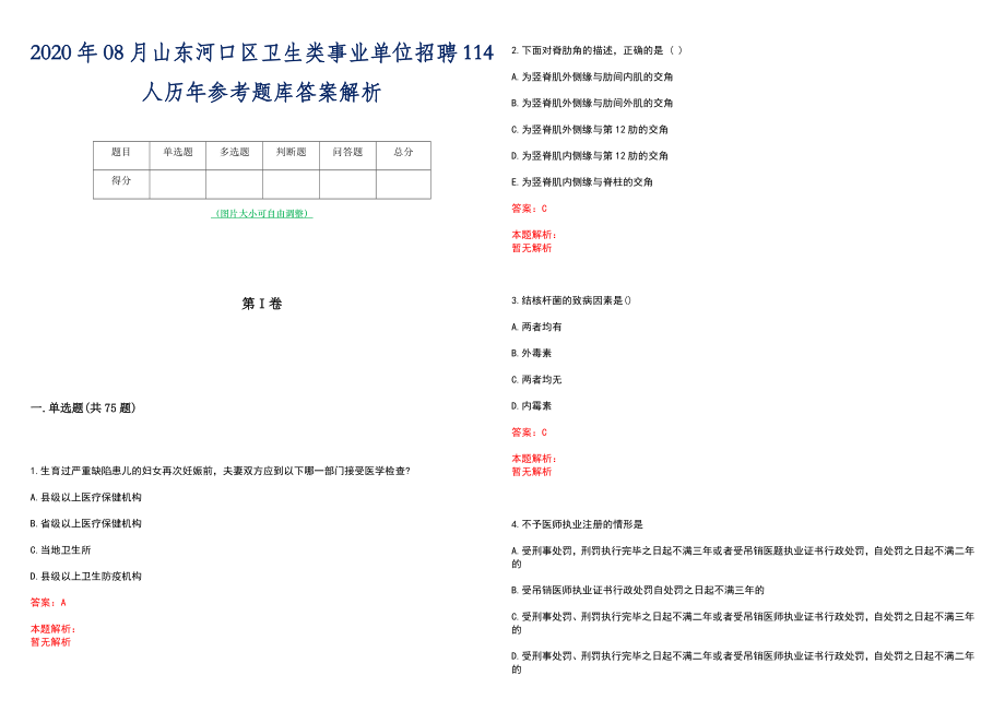 2020年08月山东河口区卫生类事业单位招聘114人历年参考题库答案解析_第1页