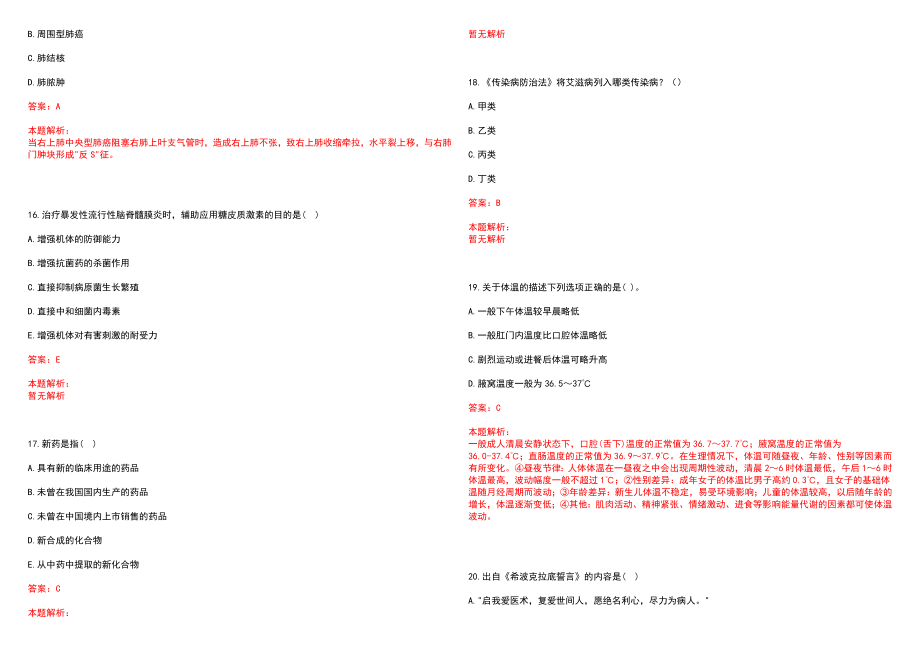 2020年08月山东河口区卫生类事业单位招聘114人历年参考题库答案解析_第4页