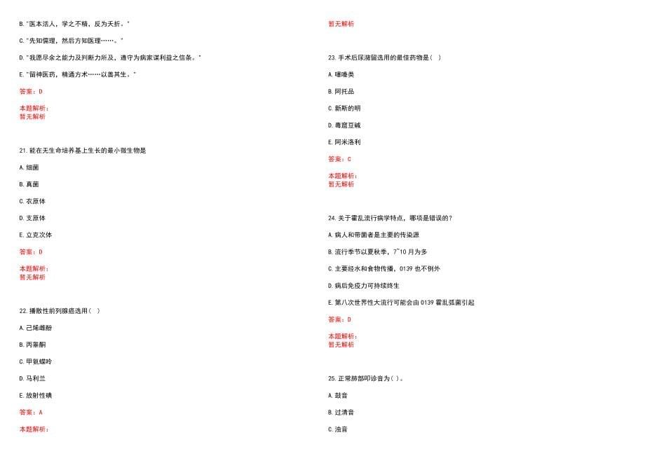 2020年08月山东河口区卫生类事业单位招聘114人历年参考题库答案解析_第5页