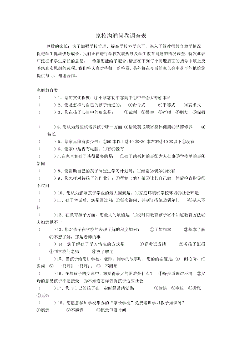 家校沟通问卷调查表.doc_第1页