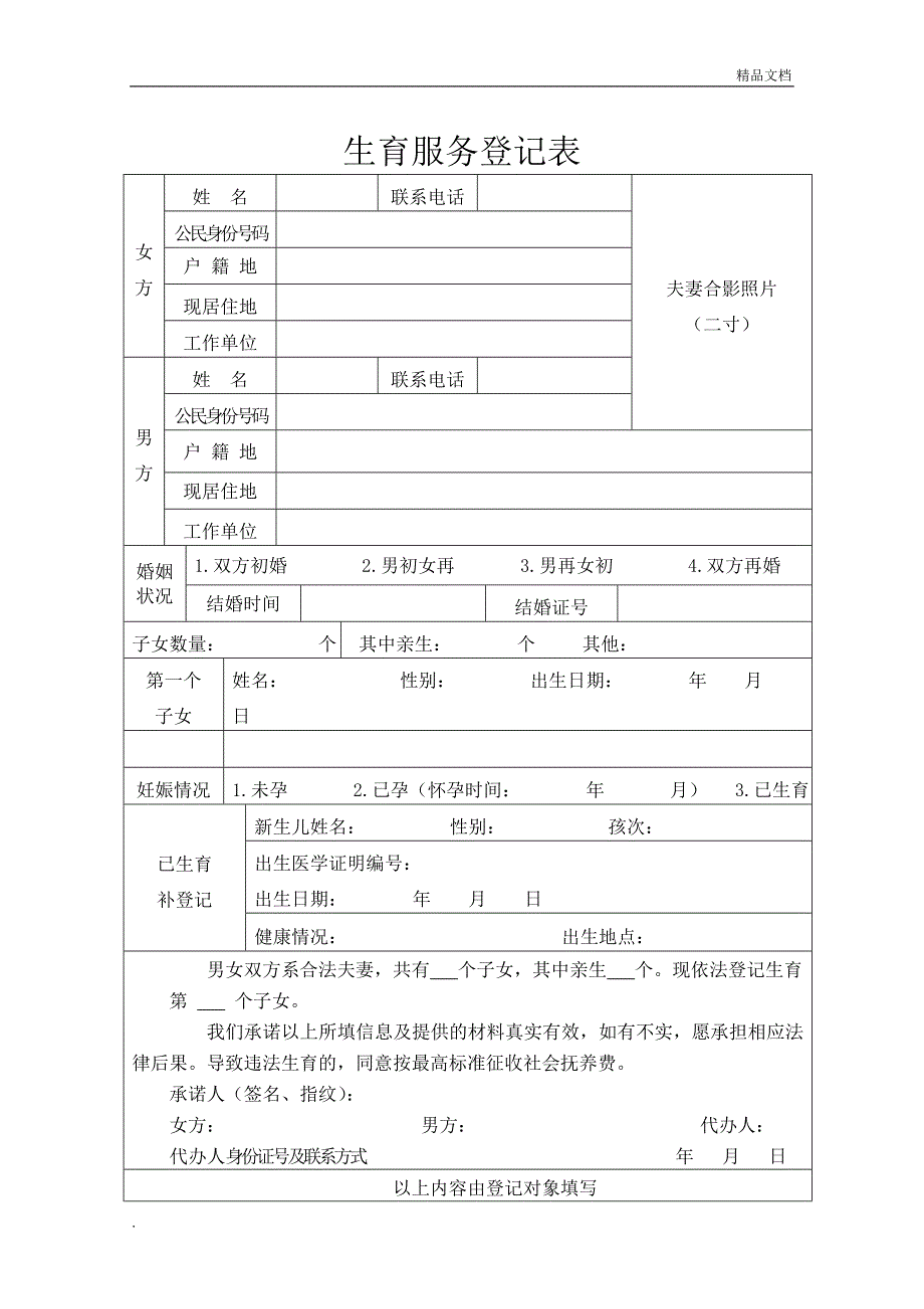 生育服务登记表(一孩)模板_第1页