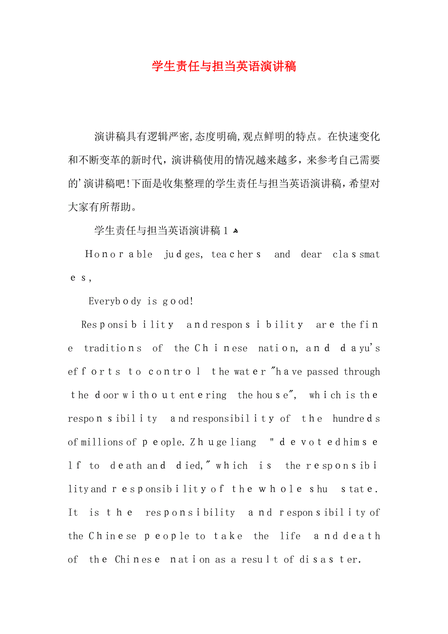 学生责任与担当英语演讲稿_第1页