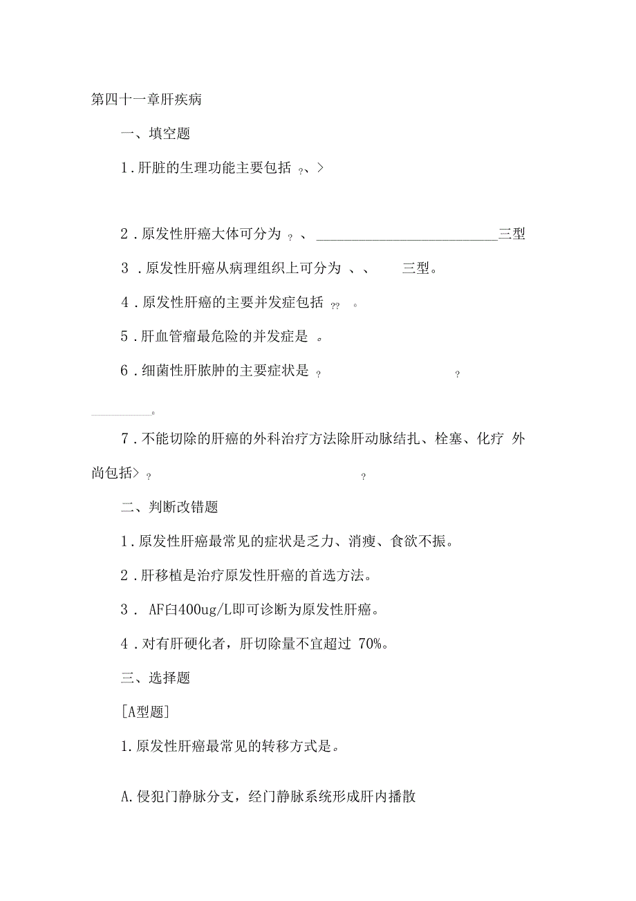 肝疾病试题含答案_第1页