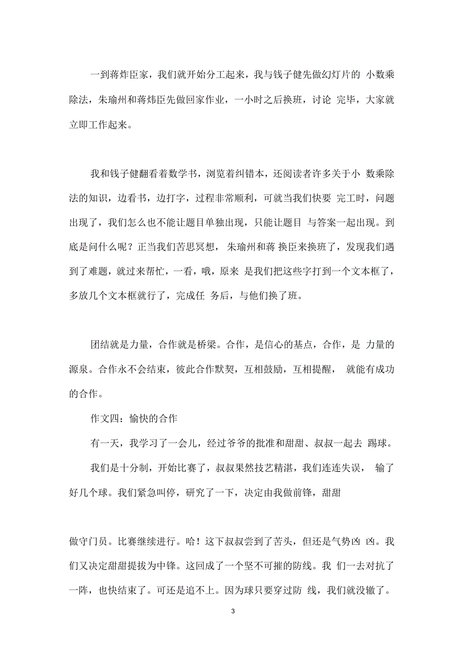 合作五年级作文400字_第3页