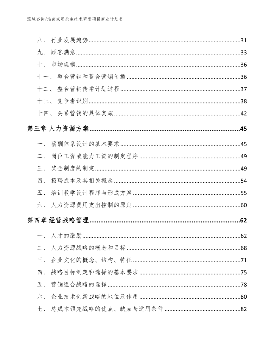 淮南家用杀虫技术研发项目商业计划书_第4页