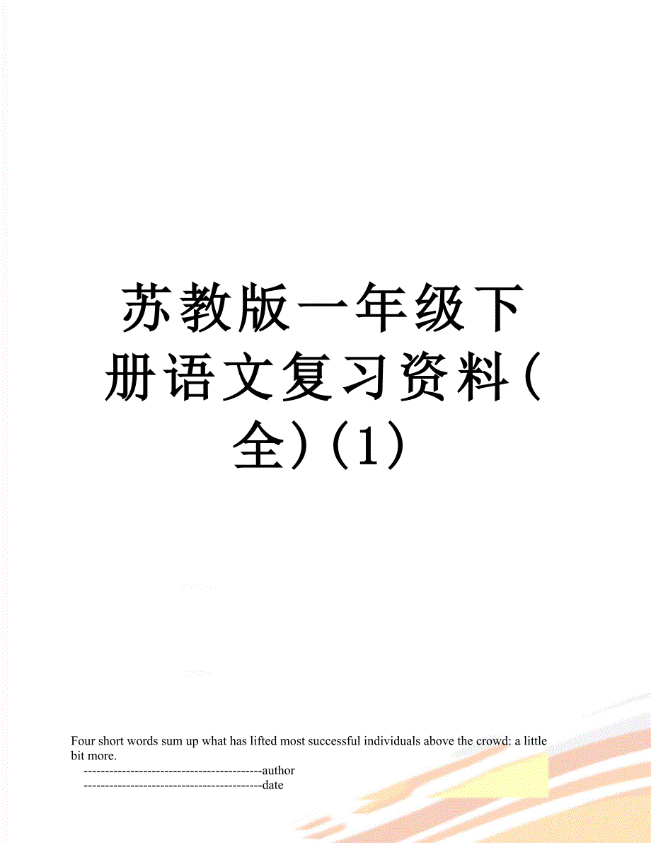 苏教版一年级下册语文复习资料(全)(1)_第1页