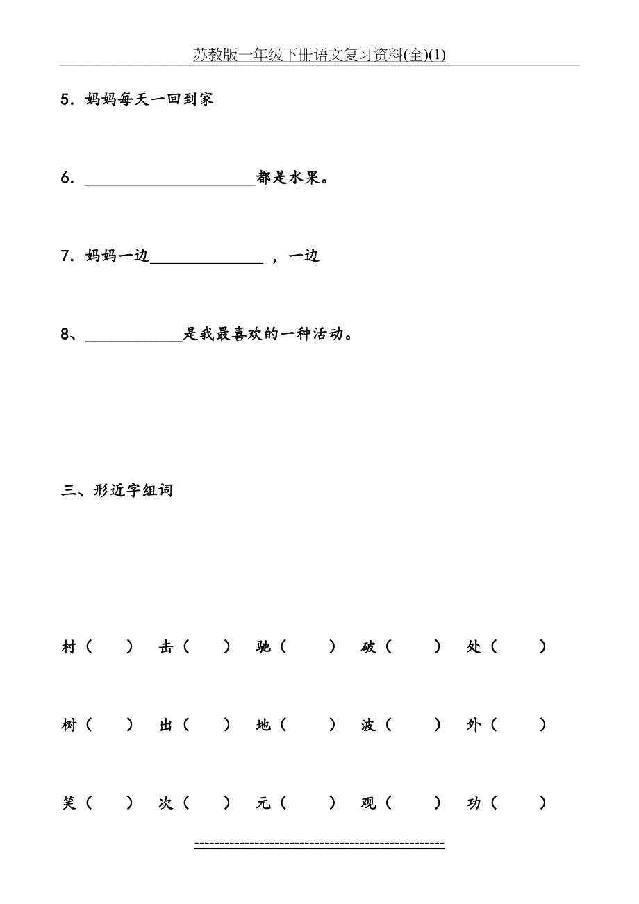 苏教版一年级下册语文复习资料(全)(1)_第4页